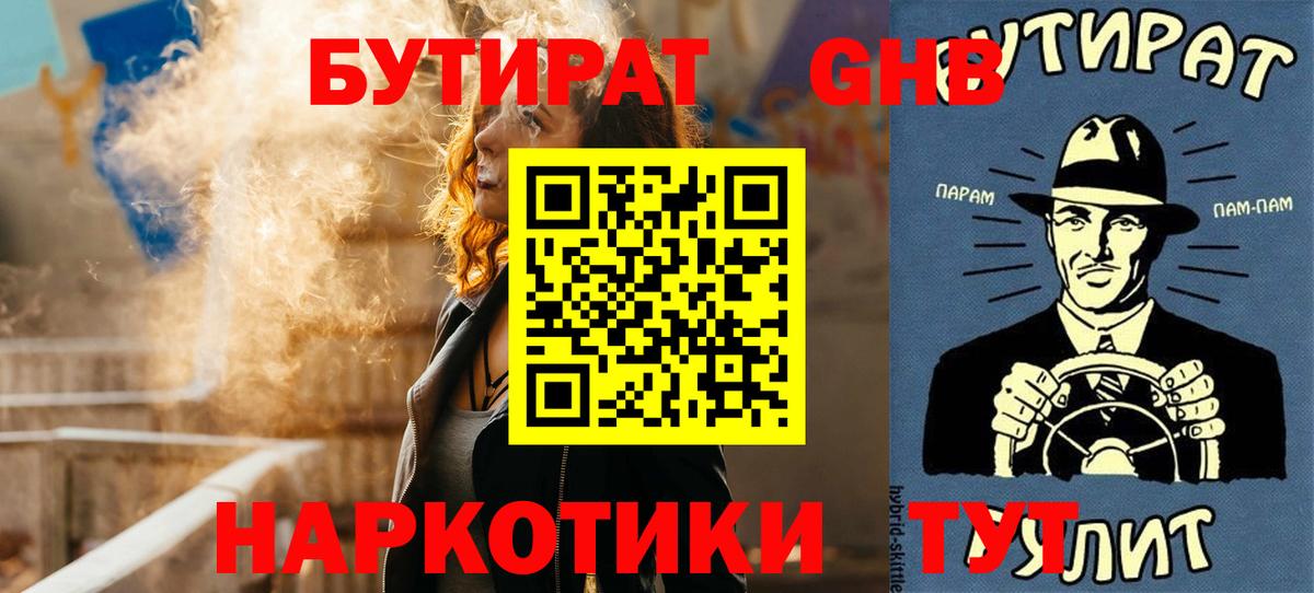 БУТИРАТ  Бутират оксибутират  Вход с VPN  Менделеевск 