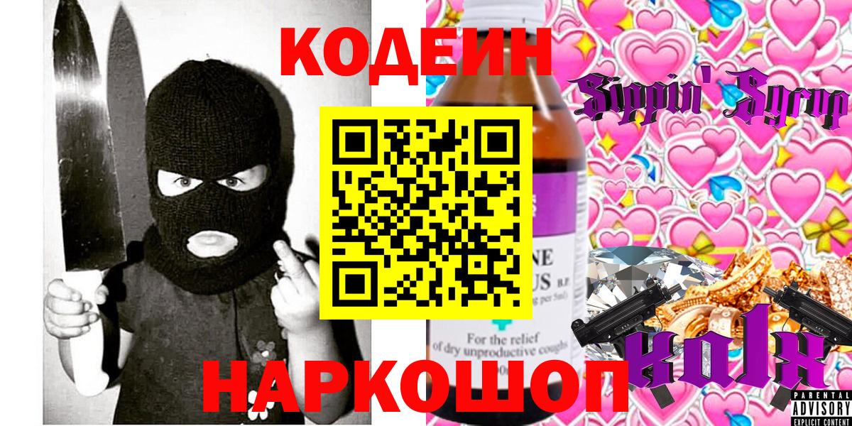 Codein напиток Lean (лин) Менделеевск