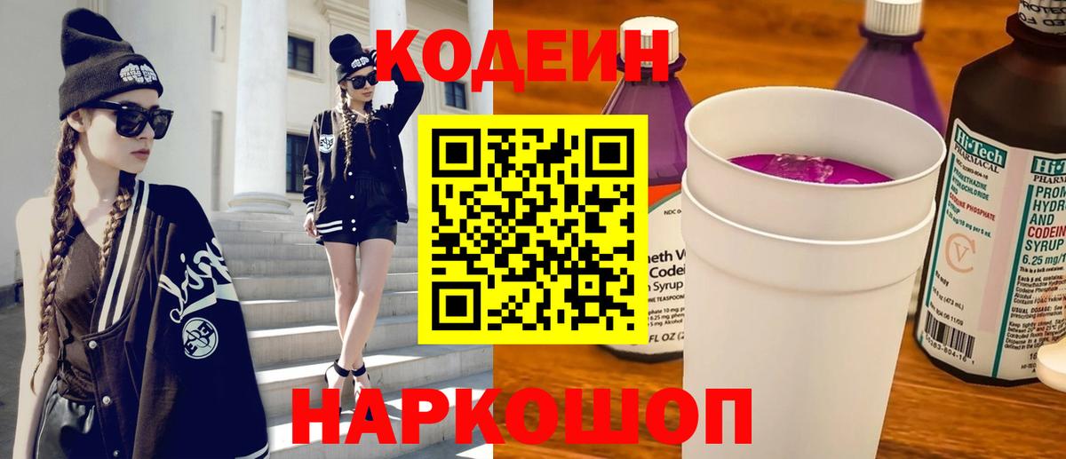 Кодеин Purple Drank  Кодеиновый сироп Lean Purple Drank  Вход с VPN  где продают   Менделеевск 