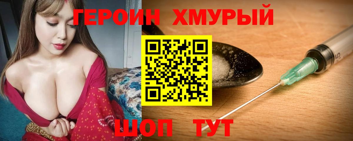 Героин хмурый Менделеевск